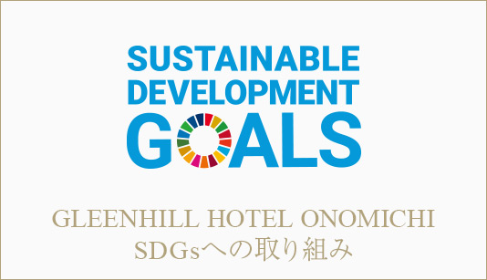 SDGsバナー
