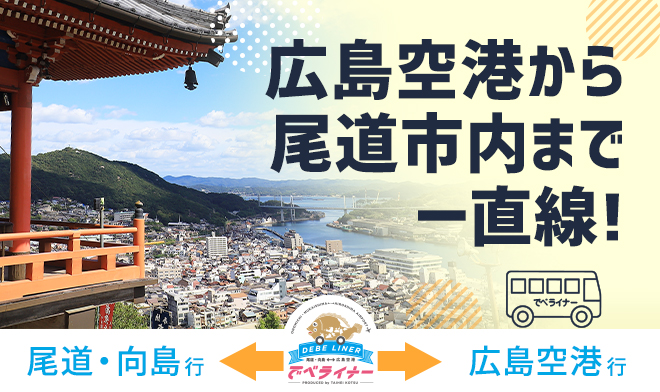 尾道市街地・向島-広島空港線「でべライナー」